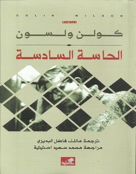 الحاسة السادسة